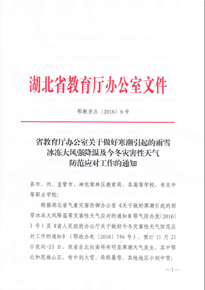 省教育厅办公室关于做好寒潮引起的雨雪冰冻大风强降温及今冬灾害性天气防范应对工作的通知